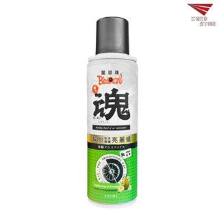 黑珍珠 職人魂 輪胎泡沫清潔亮麗蠟 輪胎清潔劑 去汙 清潔 活化 220ml