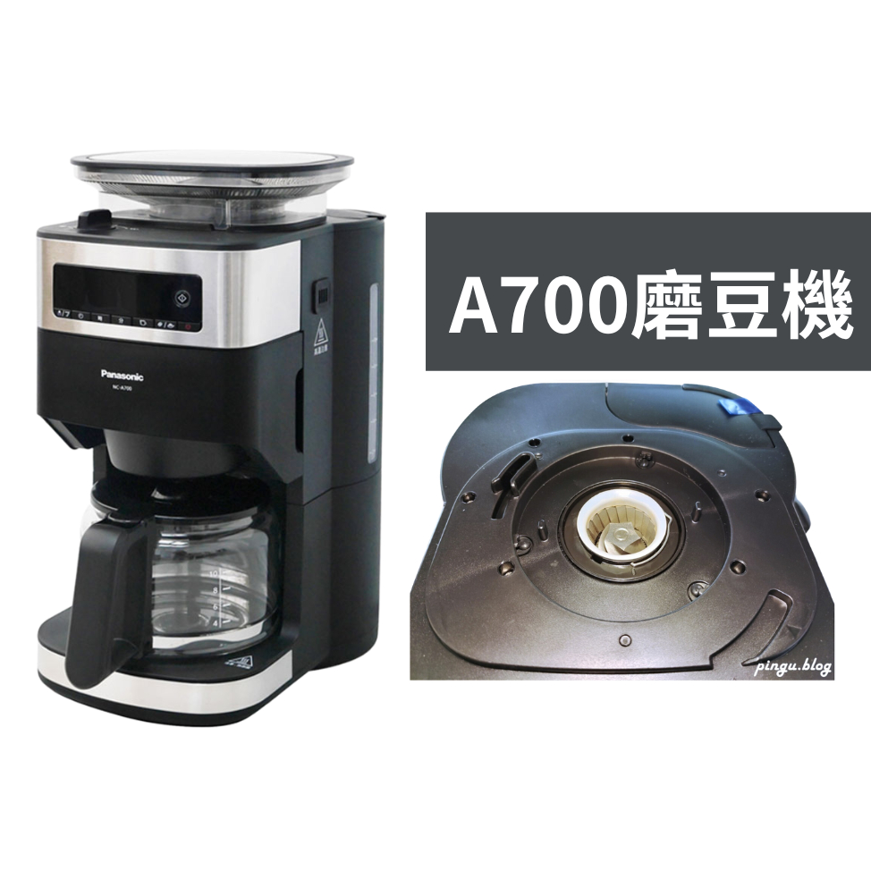 《✨電器》NC-A700 磨豆電機組/磨豆器 Panasonic 國際牌 三段雙研磨刀組