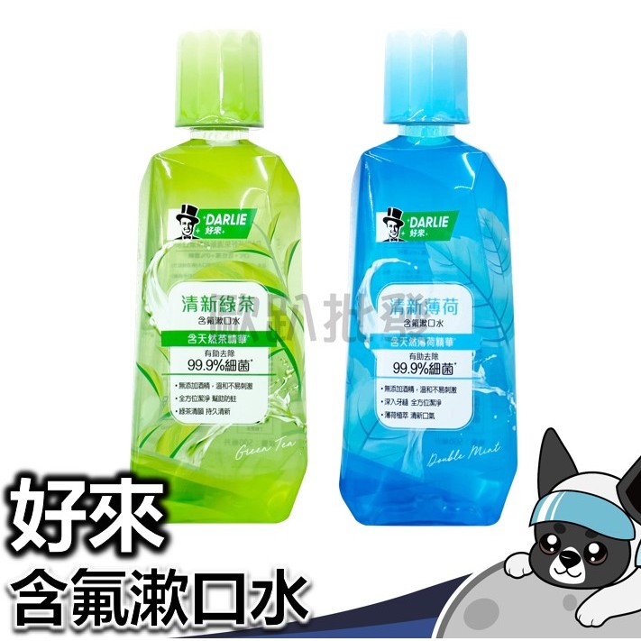 好來 含氟漱口水 500ml 清新綠茶 清新薄荷  漱口水 無酒精配方 歐趴批發