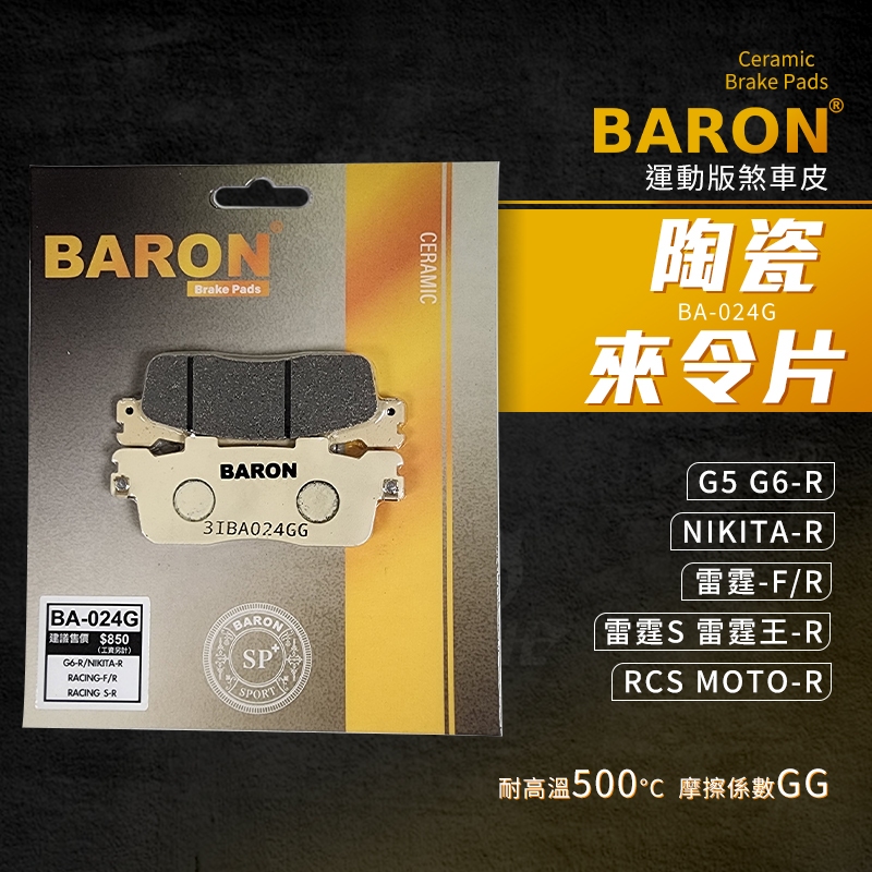 百倫 Baron G6 煞車皮 剎車皮 陶瓷 來令片 適用 雷霆S RCS NIKITA G5 G6 雷霆 雷霆王 後