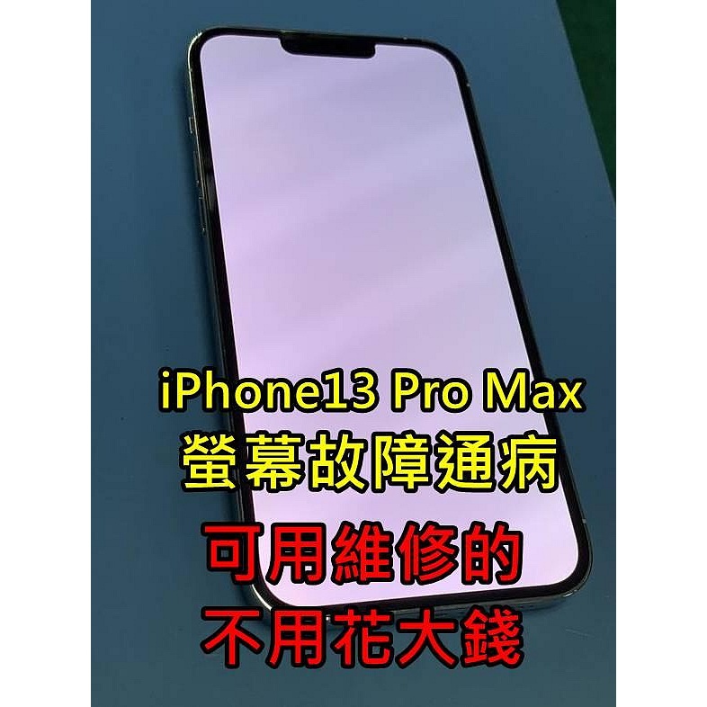 ☆蘋果 APPLE iPhone13 Pro Max 反白 白屏 綠屏 螢幕通病 故障 災情 維修螢幕