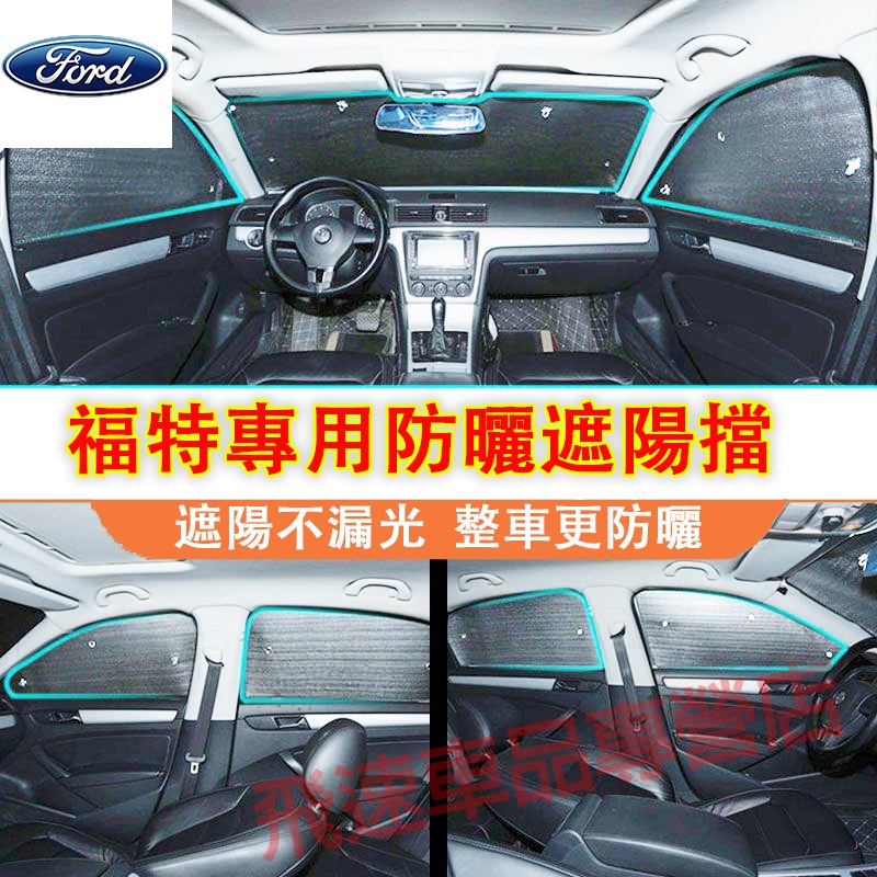 福特Ford適用遮陽擋Focus Kuga Mondeo FIesta EScort後窗前擋 側窗 全車遮陽板 防曬隔熱