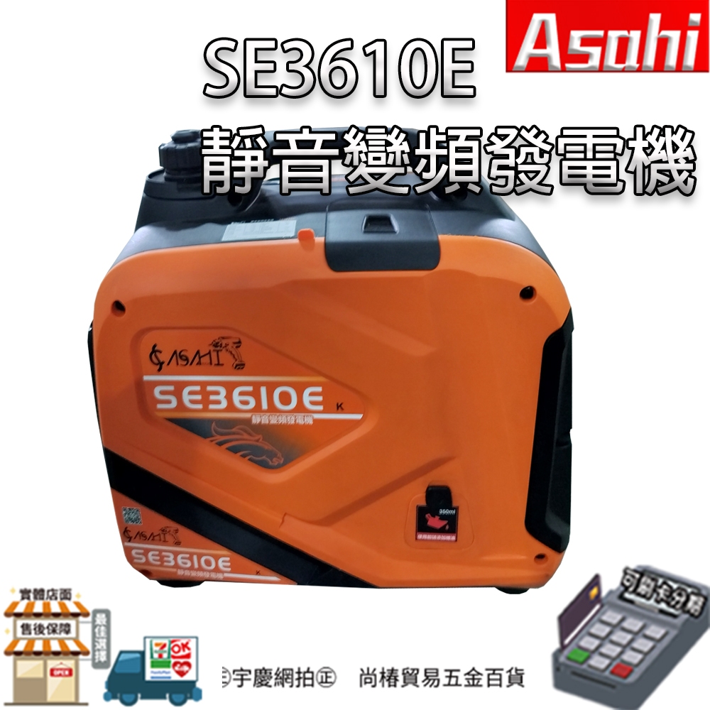 ㊣宇慶S舖㊣刷卡分期｜SE3610E靜音變頻發電機｜ASAHI 3500W大功率四行程引擎 露營 餐車 擺攤 戶外停電