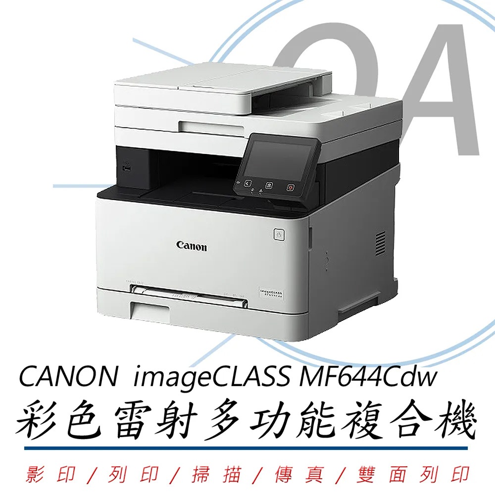 。OA小舖。下單前請先聊聊 原廠活動方案 Canon imageCLASS MF644Cdw 彩色雷射多功能傳真複合機