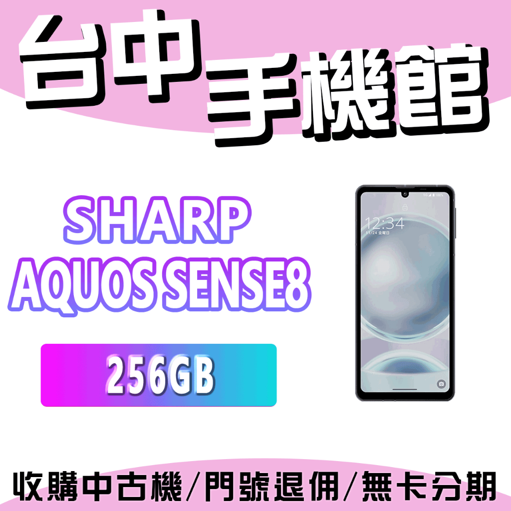【台中手機館】【夏普SHARP】 AQUOS SENSE8 公司貨 大電量 防塵防水