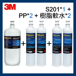【3M原廠公司貨】S201淨水器濾心*1+PP濾心*2(3RS-F001-5)+軟水濾心*2(3RF-F001-5)