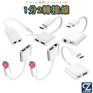 蘋果 TypeC 3.5mm 轉 雙孔 1分2音頻轉接線 轉接器 轉接頭 APPLE轉接線 蘋果轉接線 耳機線 思考家