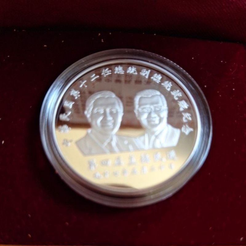第12任正副總統就職紀念幣