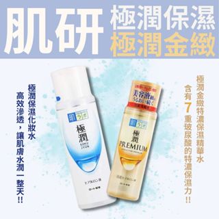 【希千代】肌研 極潤保濕 / 極潤金緻 系列 化妝水 精華 精華液