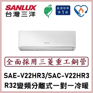 【含標準安裝】三洋冷氣 R32變頻分離式 一對一冷暖 SAE-V22HR3/SAC-V22HR3
