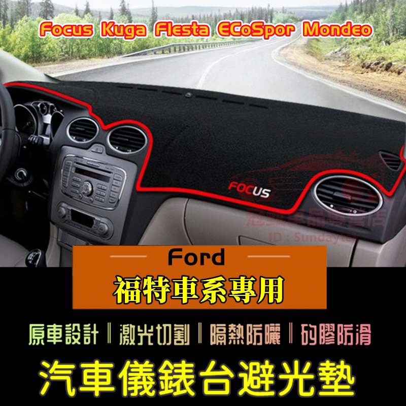 福特避光墊Kuga Focus FIesta Mondeo EcoSport Escort防曬墊隔熱墊 儀表盤裝飾防曬墊