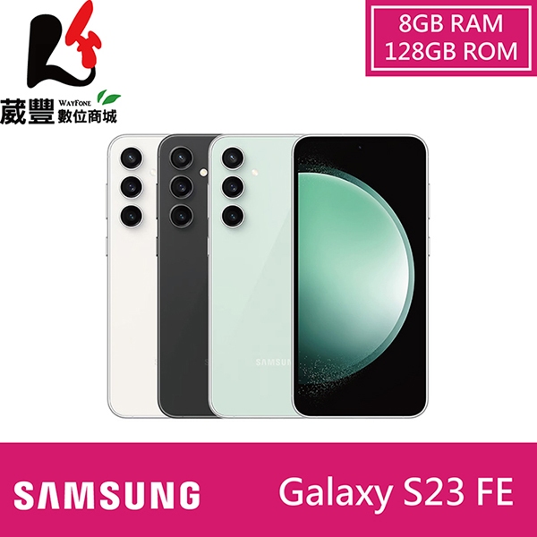 SAMSUNG Galaxy S23 FE (8G/128G) 6.4吋 5G智慧型手機 【贈多重好禮】