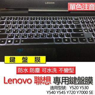 Lenovo 聯想 Y520 Y530 Y540 Y545 Y720 Y7000 SE 注音 繁體 鍵盤膜 鍵盤套 鍵盤