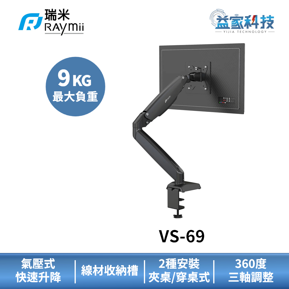 瑞米 Raymii VS-69【氣壓式鋁合金螢幕支架】螢幕架/15-32吋/0-9KG零負重無極懸停/伸縮支架/益家科技