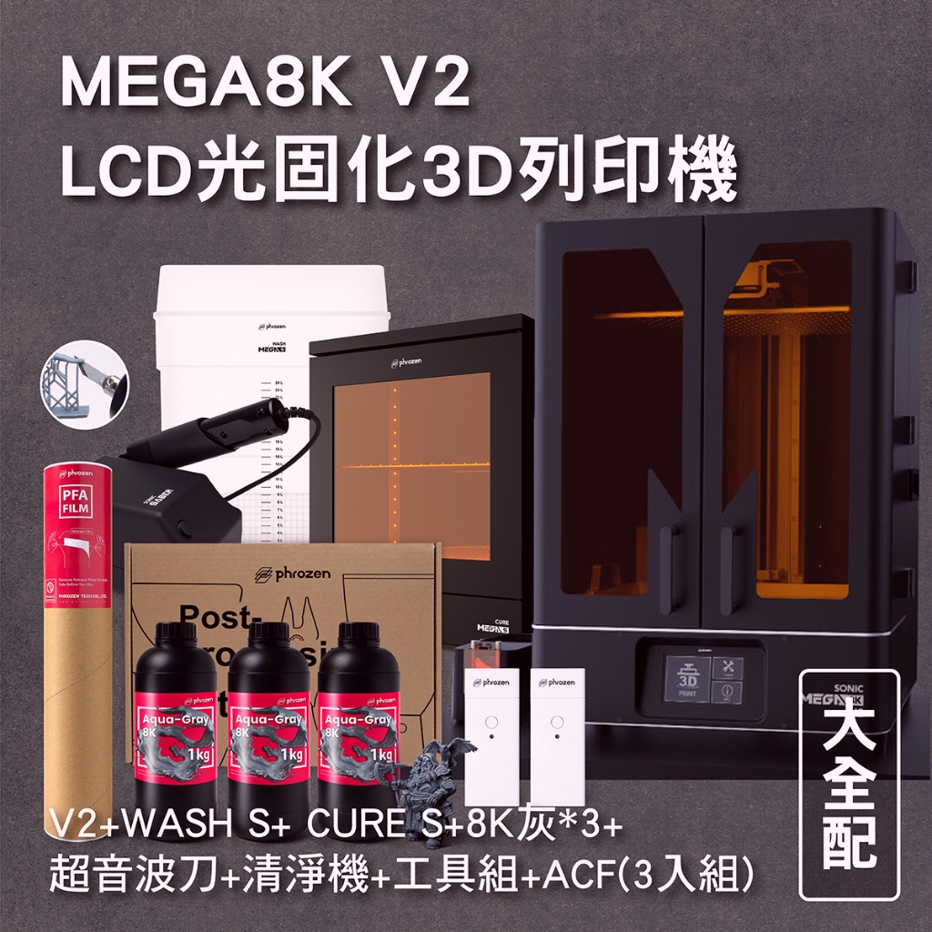 MEGA8K V2 LCD光固化3D列印機 大全配 (V2+WASH S+ CURE S+8K灰*3+超音波刀+...)