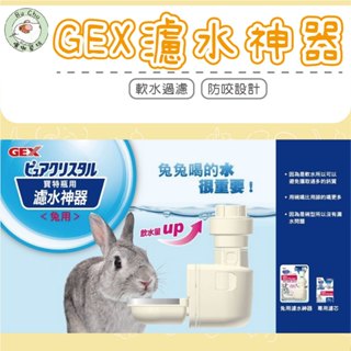 噗啾草坊🐹 日本GEX 濾水神器（內附一組濾芯）軟水 喝水器 防咬型 天竺鼠 兔子 龍貓 倉鼠等小寵適用