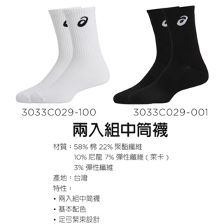 亞瑟士 ASICS 兩入組中筒襪 足弓緊束設計 3033C029-100-001 白 黑 台灣製 休閒 基本款