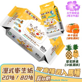 【寵物用品】寵物濕式衛生紙(犬貓適用) 臺灣製造 清潔除臭 可丟馬桶