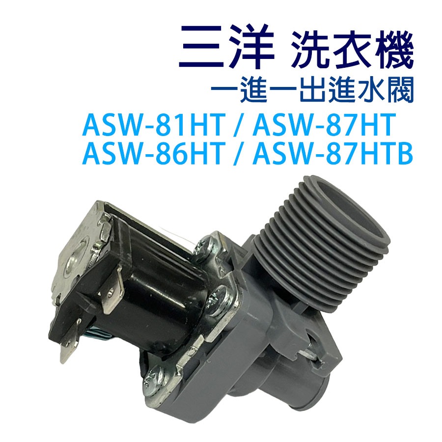 三洋 洗衣機 進水閥 ASW-81HT ASW-86HT ASW-87HT ASW-87HTB 單閥 一進一出 給水閥