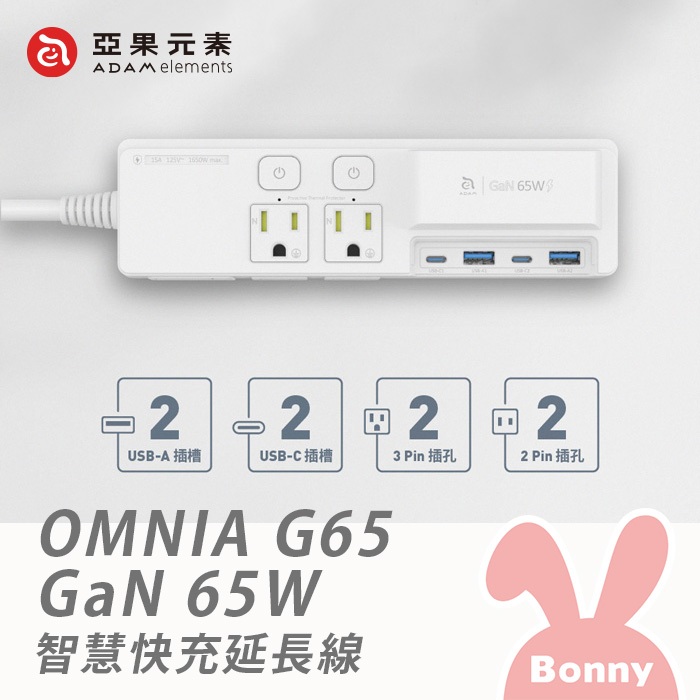 亞果元素 OMNIA G65 智慧快充延長線 (65W PD快充 GaN 氮化鎵 延長線 快充頭 充電器 電源供應器)