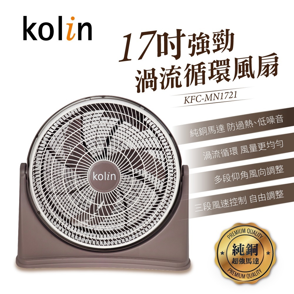 &lt;歌林Kolin&gt;免運!17吋強勁渦流循環風扇KFC-MN1721 蝦皮代開發票