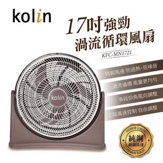 <歌林Kolin>免運!17吋強勁渦流循環風扇KFC-MN1721 蝦皮代開發票