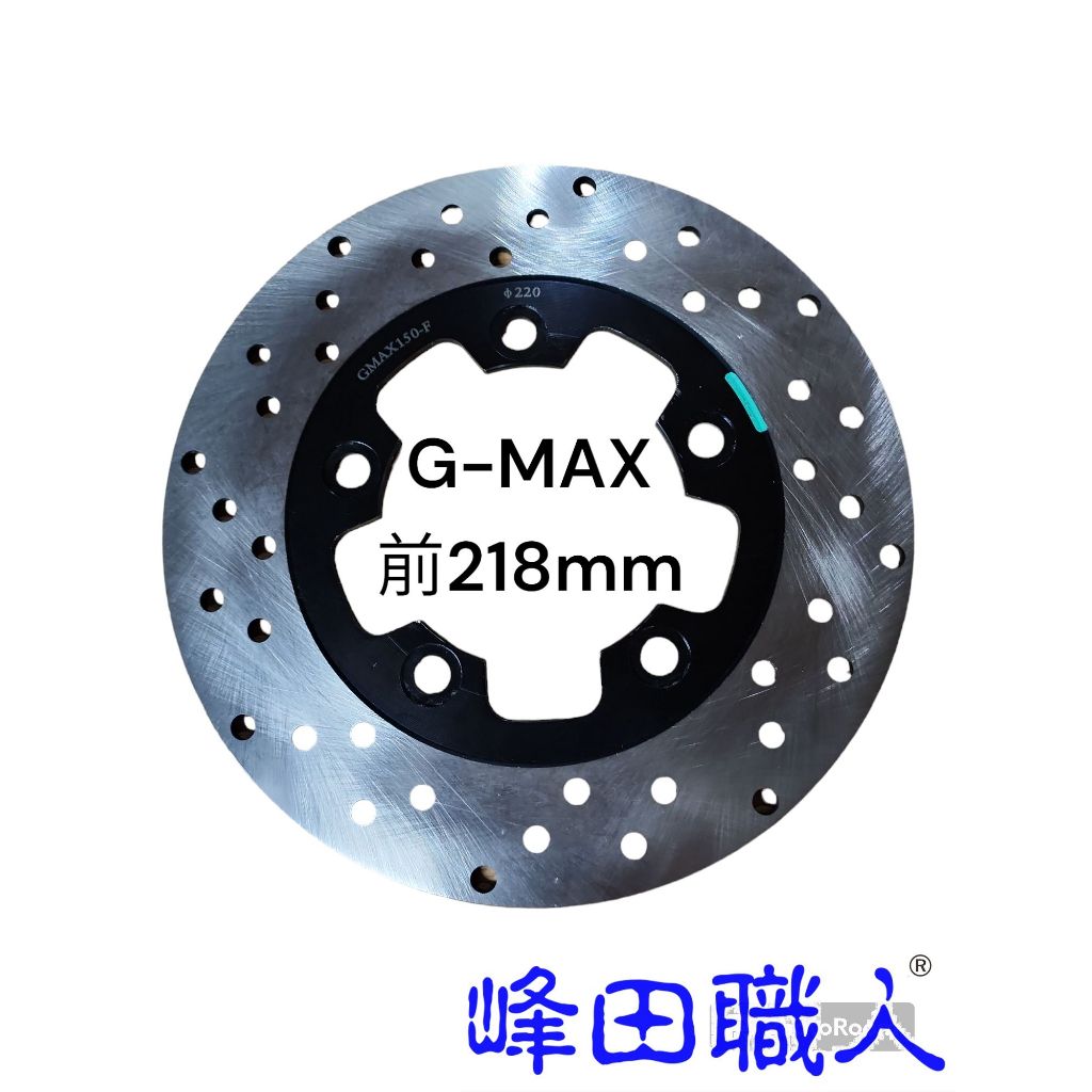 峰田職人 不鏽鋼 碟煞盤 CNC平面研磨 G-MAX-150  218MM