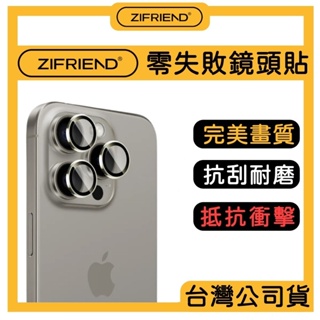 【ZIFRIEND】零失敗鏡頭貼 iPhone 15 Pro Max 鏡頭貼 鏡頭框 鏡頭玻璃貼