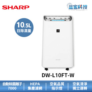 夏普 DW-L10FT-W 原廠拆封新品【10.5L自動除菌離子 清淨除濕機】一級效能/可退貨物稅