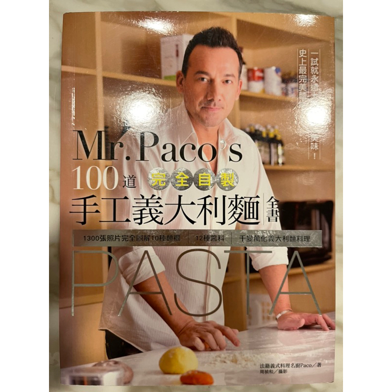 Mr.Paco’s 100道手工義大利🇮🇹麵全書/全彩食譜
