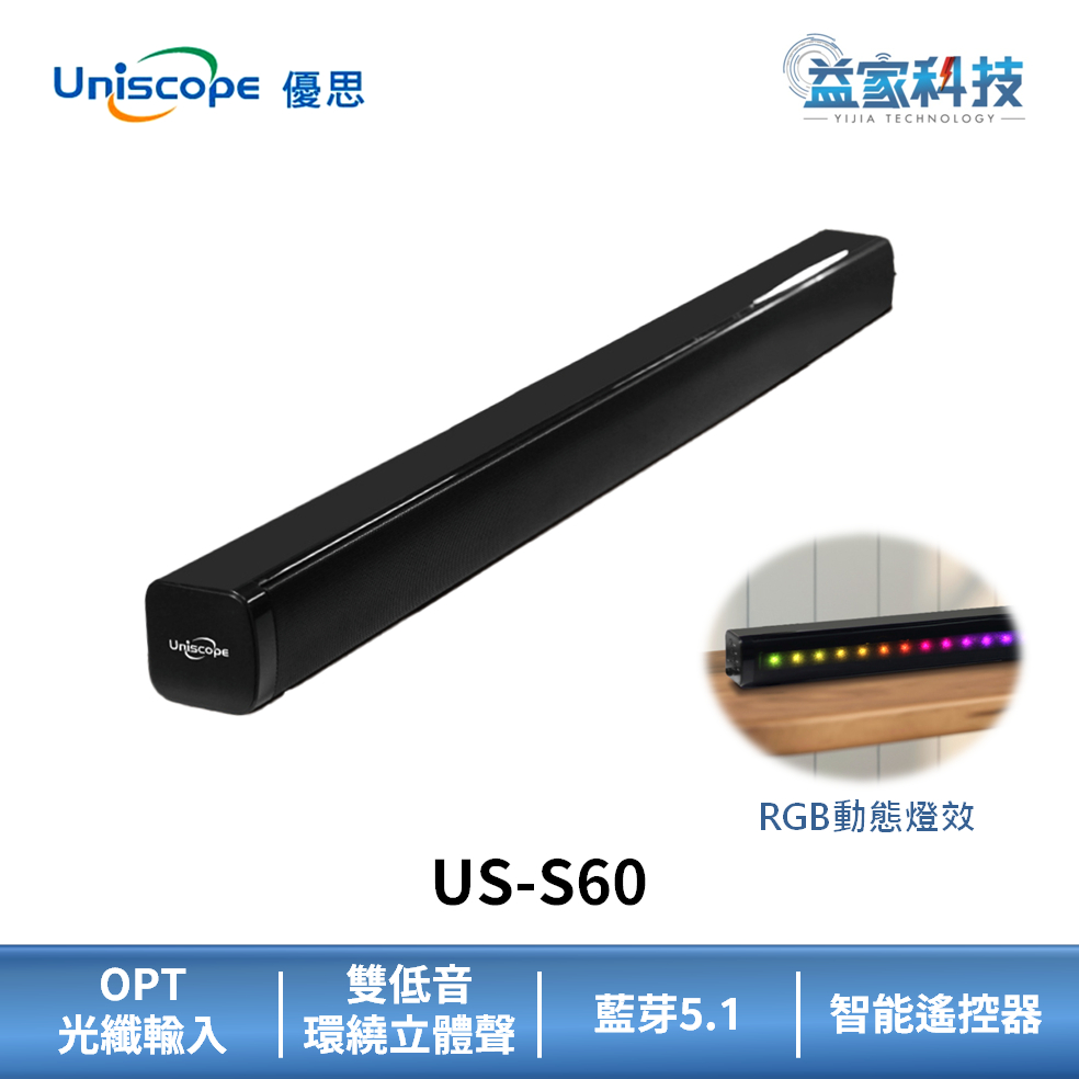 Uniscope 優思 US-S60【無線RGB環繞聲霸】環繞立體聲/藍芽音響/環繞音響/RGB音響