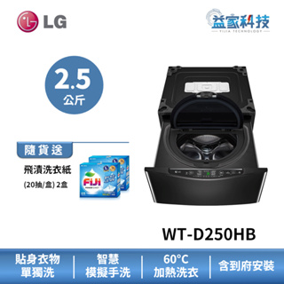 LG WT-D250HB【2.5公斤 迷你洗衣機 (加熱洗衣)】模擬手洗/IOT手機遠端行程設定/到府安裝