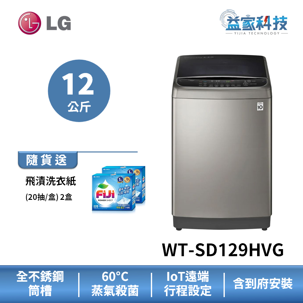 LG WT-SD129HVG【蒸氣直立式直驅變頻 12公斤洗衣機 (極窄版)】第3代DD/到府安裝/小機身/送洗衣紙