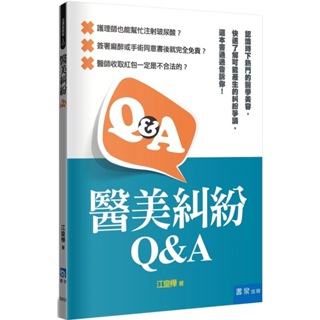 《書泉》醫美糾紛Q&A