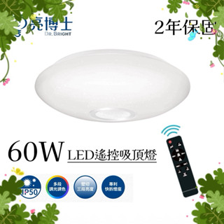 💫 LED 亮博士 附發票 ～兩年保固60W吸頂燈 光通亮 遙控調光 滿月 星空 星鑽 星晨 月曜 星海 星羽 附遙控