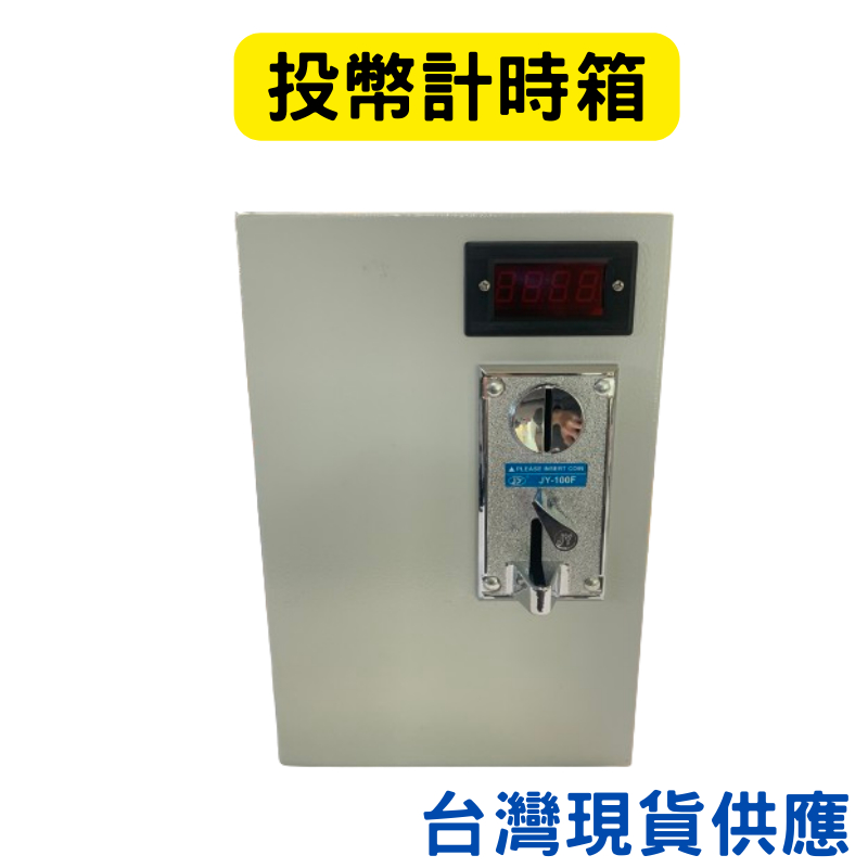 投幣計時箱洗衣機脫水機適用投幣時送電時間到停止送電 (含稅)