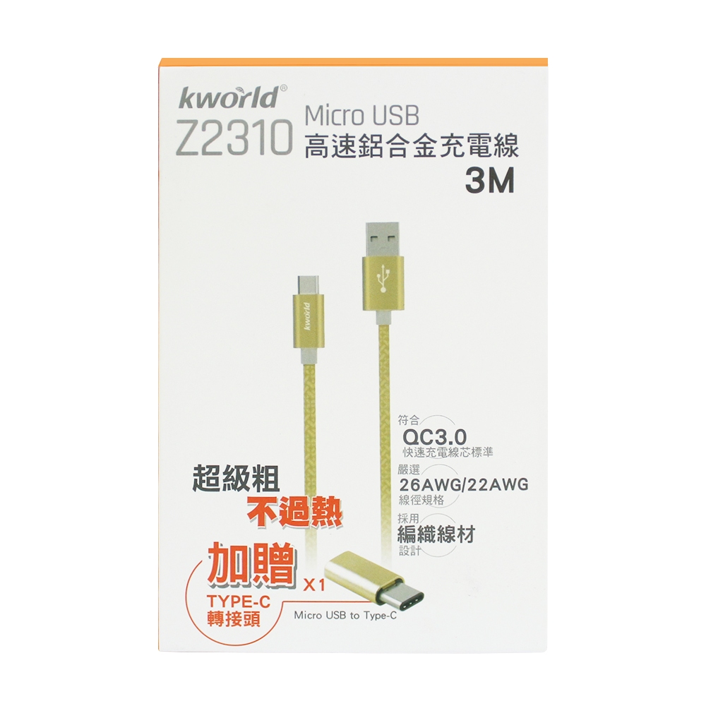 (福利品) Kworld 廣寰 Z2310  QC2.0超速充電線3M