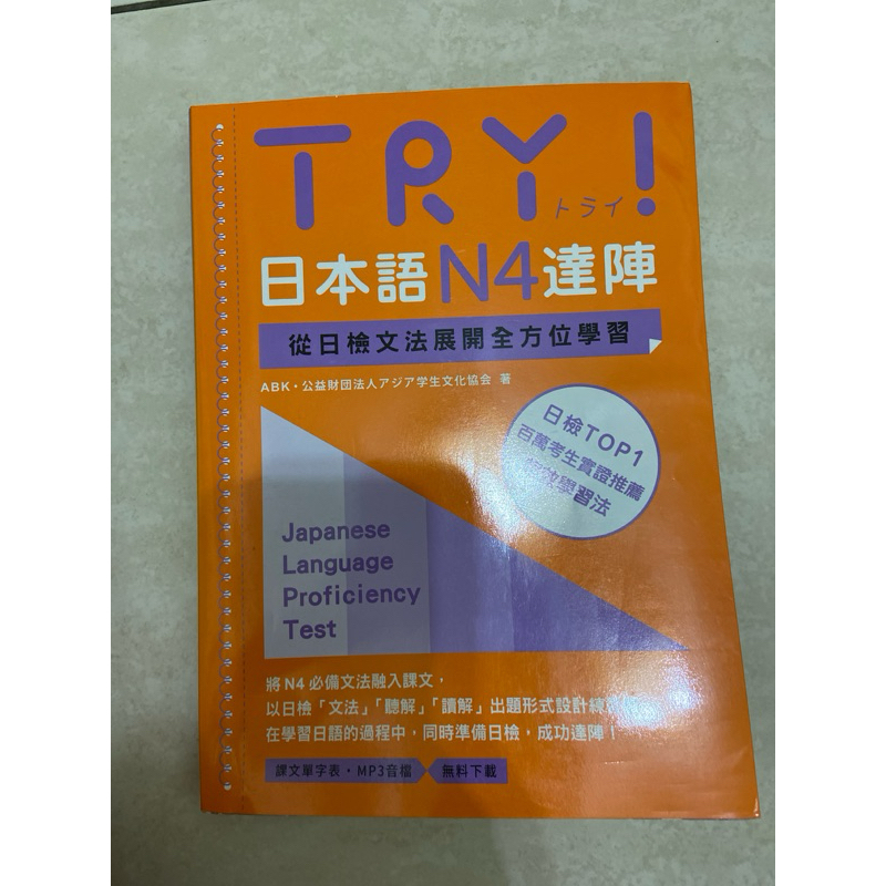 TRY! 日本語N4達陣：從日檢文法展開全方位學習/二手書