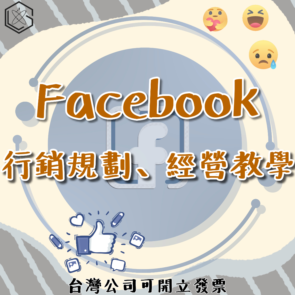 【構思科技】Facebook | FB | 臉書 | 行銷規劃．優化．廣告行銷．粉專．社團．影片