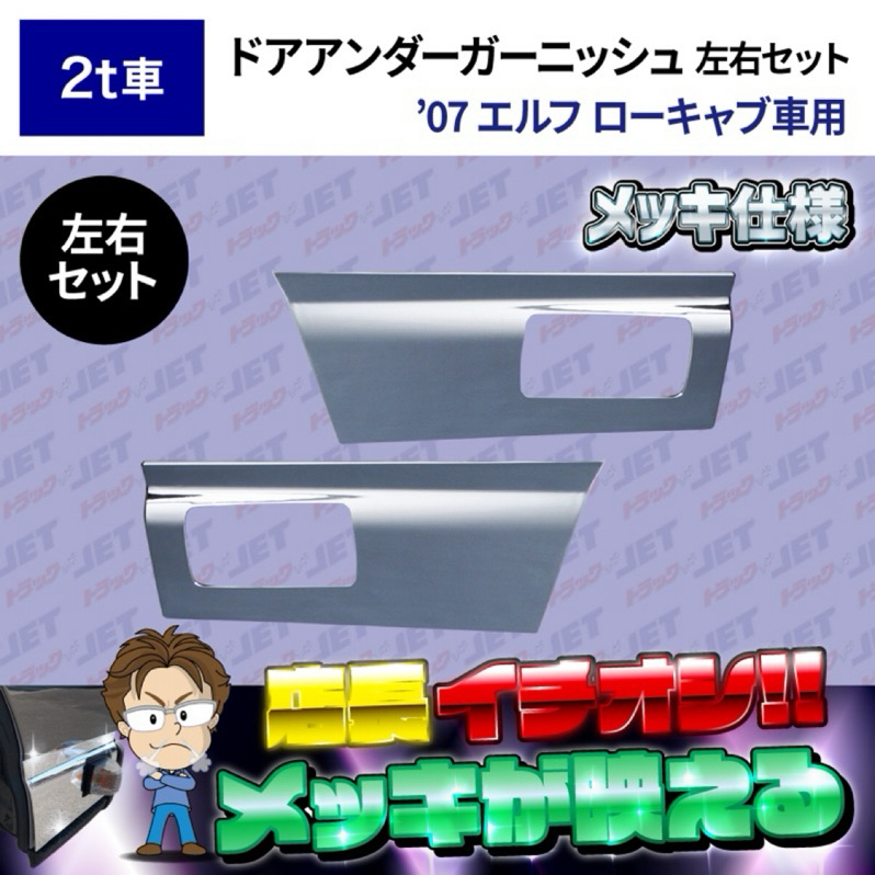 【JK車改升級_免運】“五十鈴一路發Isuzu”貨車 四期 3.5噸~8.7噸 “車門下飾板” 130p 電鍍 改裝優化