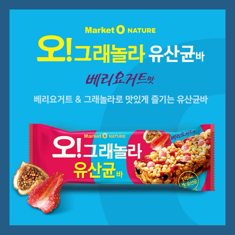 🇰🇷Market O NATURE 乳酸麥片堅果棒 莓果優格口味