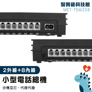 傳真機 辦公室電話總機 網路佈線 對講機 電話總機安裝 MET-TEM208 POS機