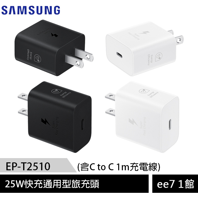 SAMSUNG 25W快充通用型旅充頭 EP-T2510 (含C to C充電線) (iPhone適用) [ee7-1]