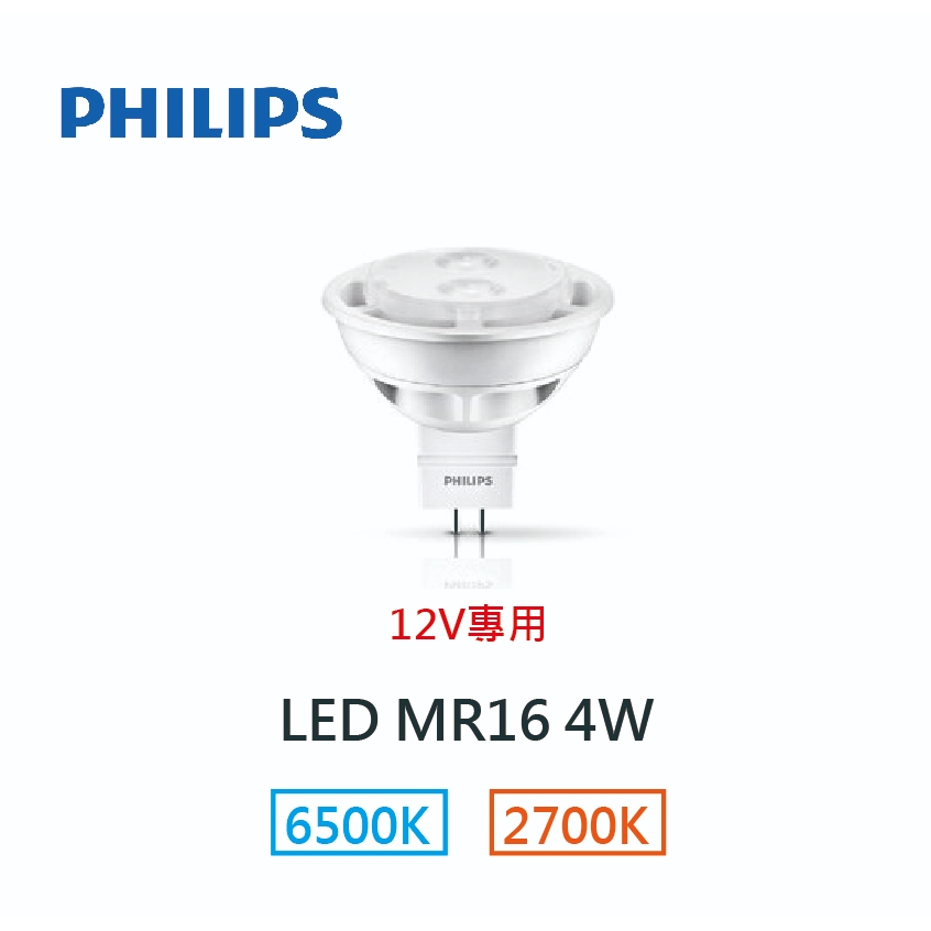 [出清]飛利浦 LED MR16 5.5W /4W  12V 24D (不附變壓器)