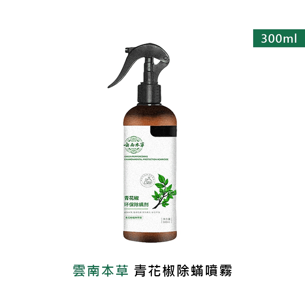 雲南本草青花椒除蟎噴霧 300ml (塵蟎噴霧 草本除螨噴霧 除蟎蟲 塵蟎驅螨噴霧 除蟎噴霧 除滿噴霧 防蟎神器) 現貨