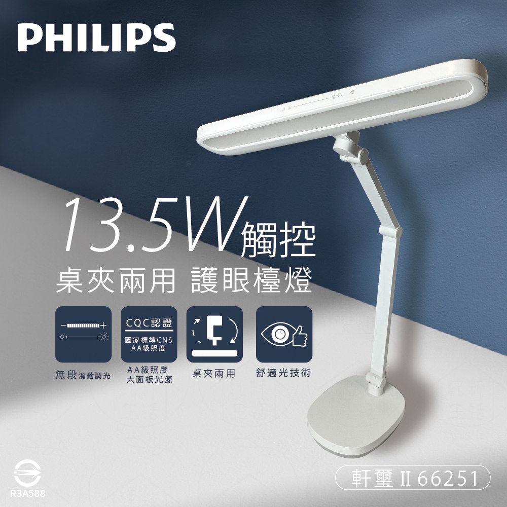 【life liu6號倉庫】Philips飛利浦 軒璽二代 66251 13.5W 調光調色 LED桌夾兩用智慧護眼檯燈