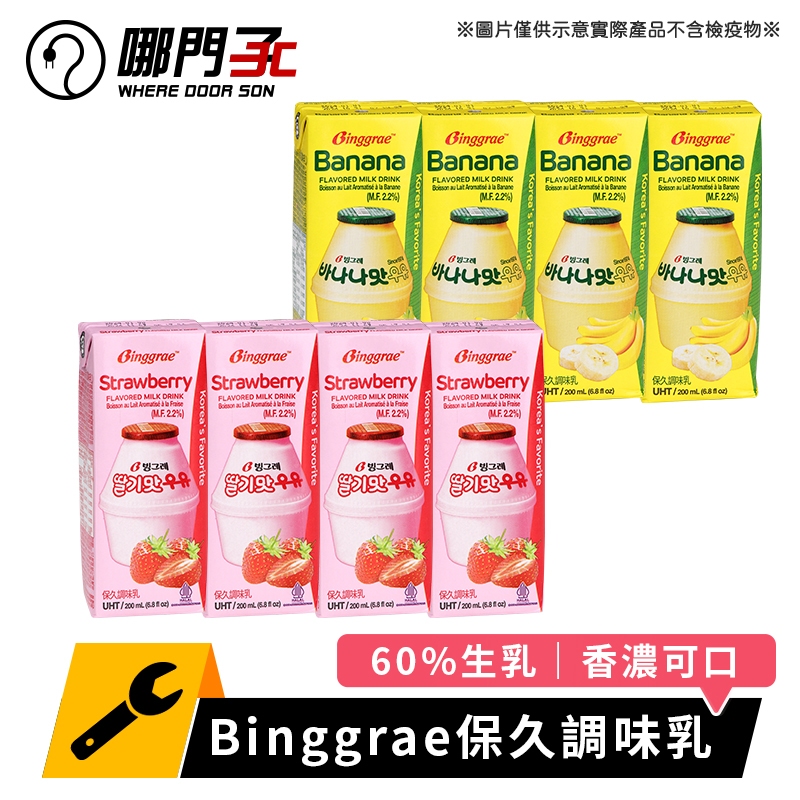 【哪門子】 Binggrae保久調味乳 保久乳 韓國保久乳 韓國牛奶 調味乳 200ml 香蕉牛奶 草莓牛奶
