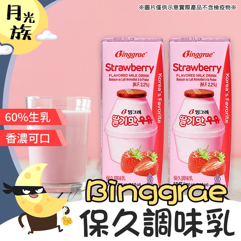 [營養滿分] 韓國牛奶 保久乳 韓國保久乳 Binggrae保久調味乳 調味乳 200ml 香蕉牛奶 草莓牛奶