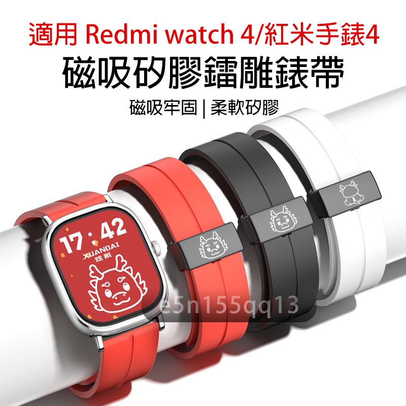 適用Redmi watch 4 磁吸矽膠鐳雕錶帶 紅米4 紅米手錶4 可用錶帶 小米Redmi watch 4 通用錶帶