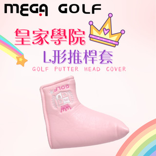 【MEGA GOLF】皇家學院 L型推桿套 磁吸式推桿套